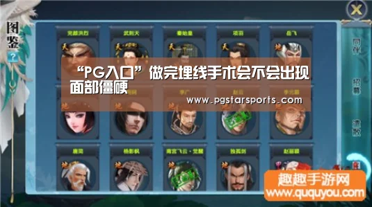 “PG入口”做完埋线手术会不会出现面部僵硬(图1) PG首页