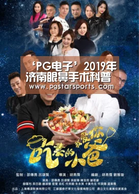 ‘PG电子’2019年济南眼鼻手术科普及整形医生选择攻略(图3) PG入口